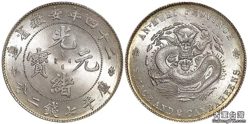 光緒24年安徽省造銀幣