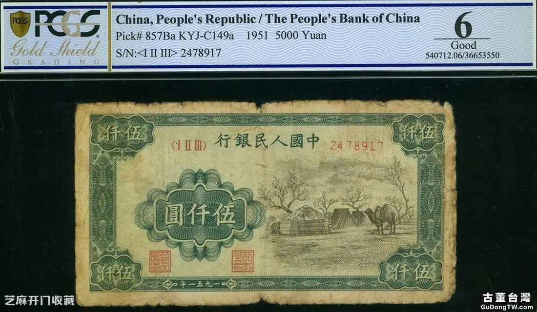 第一套人民幣伍仟圓蒙古包拍賣紀錄