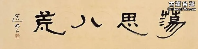 饒宗頤書法妙不可言