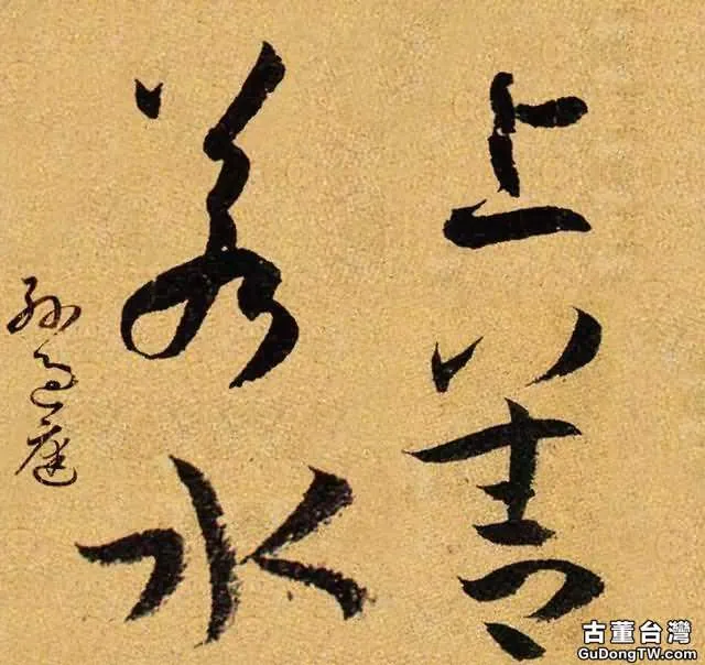 歷史上國寶級的十八位書家書寫的「上善若水」，誰的最美呢？