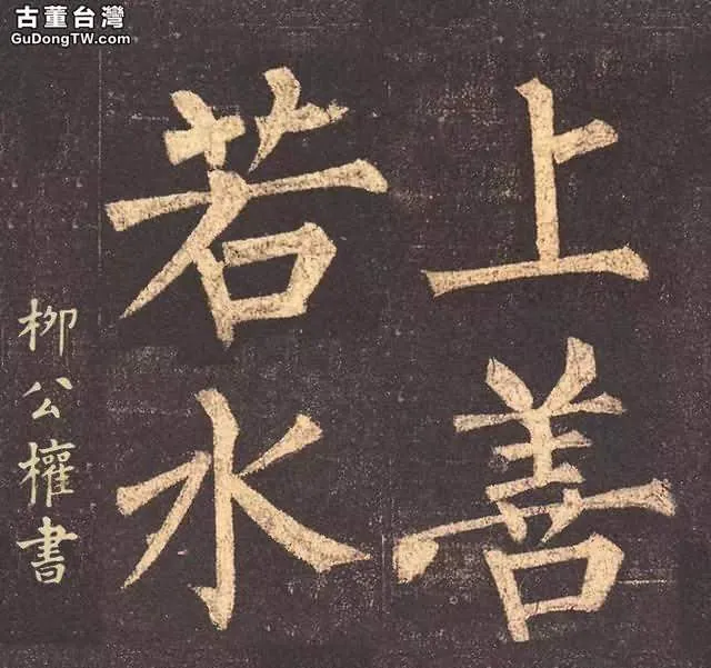 歷史上國寶級的十八位書家書寫的「上善若水」，誰的最美呢？