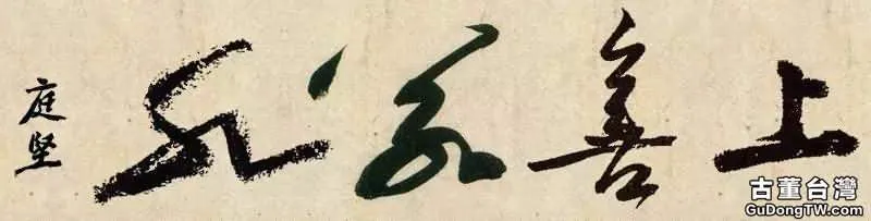 歷史上國寶級的十八位書家書寫的「上善若水」，誰的最美呢？