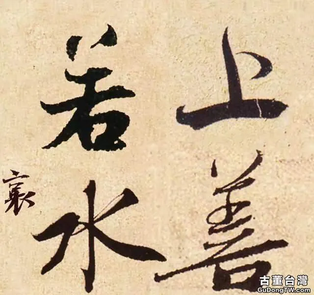 歷史上國寶級的十八位書家書寫的「上善若水」，誰的最美呢？