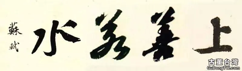 歷史上國寶級的十八位書家書寫的「上善若水」，誰的最美呢？