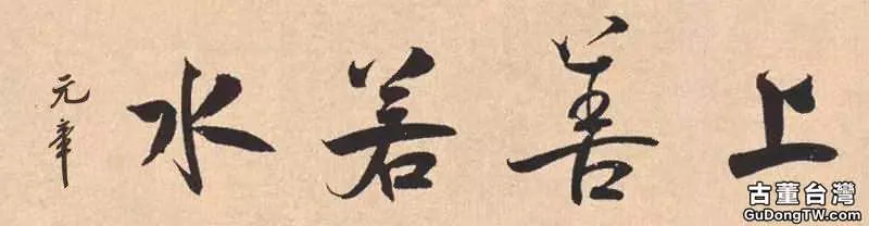 歷史上國寶級的十八位書家書寫的「上善若水」，誰的最美呢？