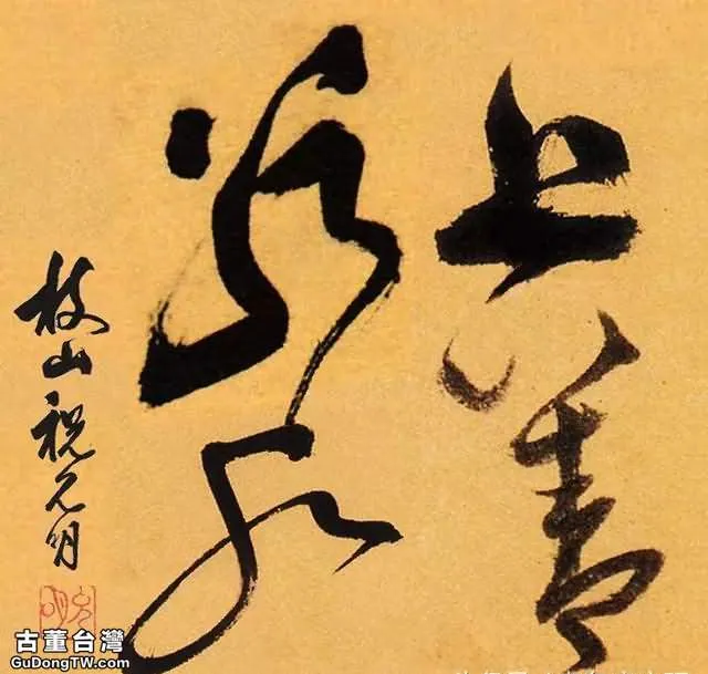 歷史上國寶級的十八位書家書寫的「上善若水」，誰的最美呢？