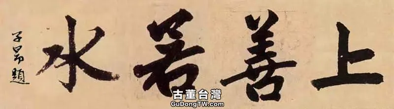 歷史上國寶級的十八位書家書寫的「上善若水」，誰的最美呢？