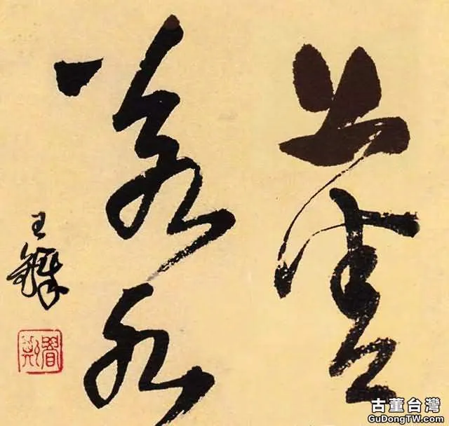 歷史上國寶級的十八位書家書寫的「上善若水」，誰的最美呢？