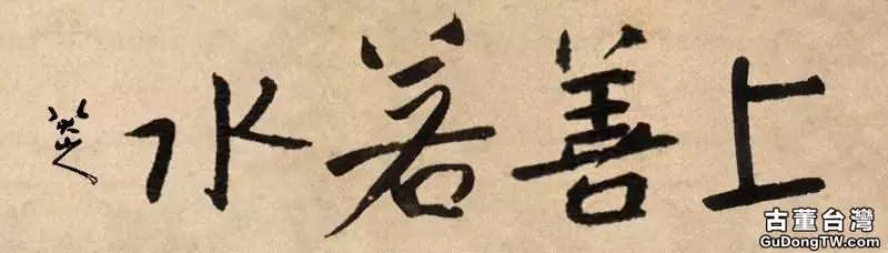 歷史上國寶級的十八位書家書寫的「上善若水」，誰的最美呢？