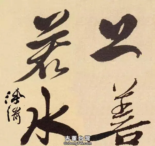 歷史上國寶級的十八位書家書寫的「上善若水」，誰的最美呢？