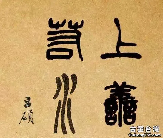 歷史上國寶級的十八位書家書寫的「上善若水」，誰的最美呢？