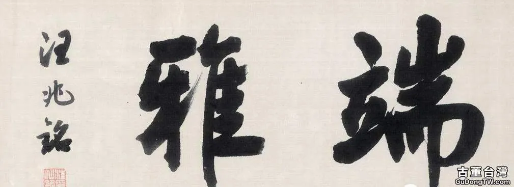 汪精衛書法造詣遠高於人品