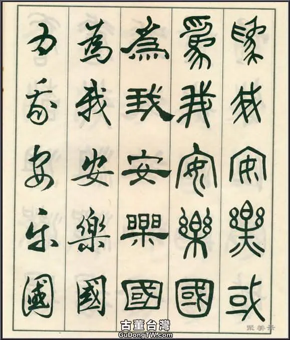 《五體書正氣歌》——全面展現了鄧散木先生的精湛書法技藝