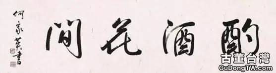 大畫家，你敢把字寫好點麼？