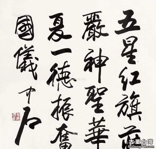 歐陽中石：書法要學，要學，不要創！