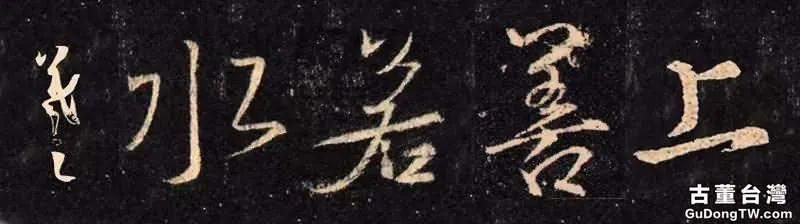 歷代書法名家「上善若水書法(共18張圖片)-古董台灣