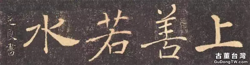 歷代書法名家「上善若水書法