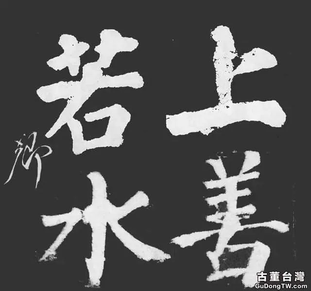 歷代書法名家「上善若水書法