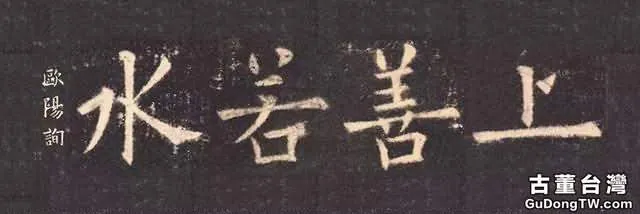 歷代書法名家「上善若水書法