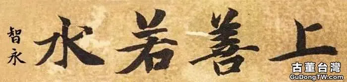 歷代書法名家「上善若水書法