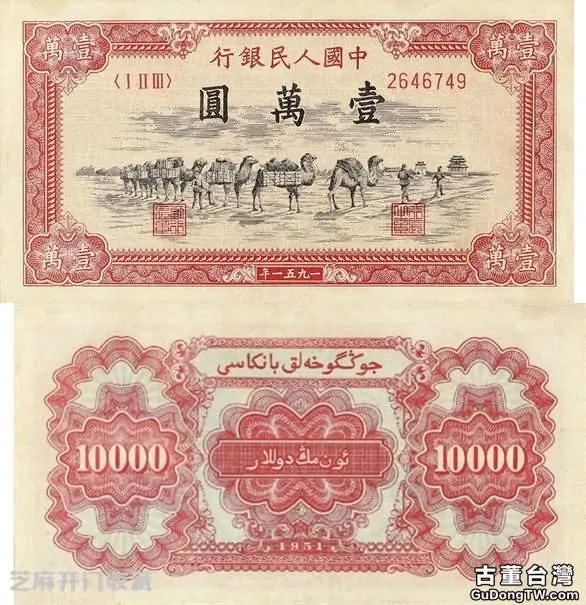 第一套人民幣1萬元駱駝隊的收藏價值