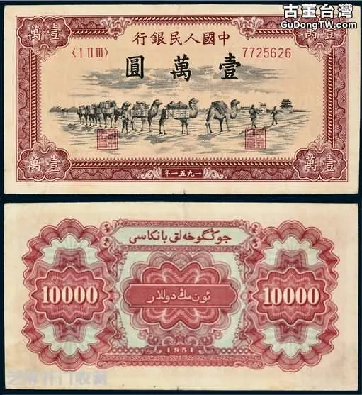第一套人民幣1萬元駱駝隊的收藏價值
