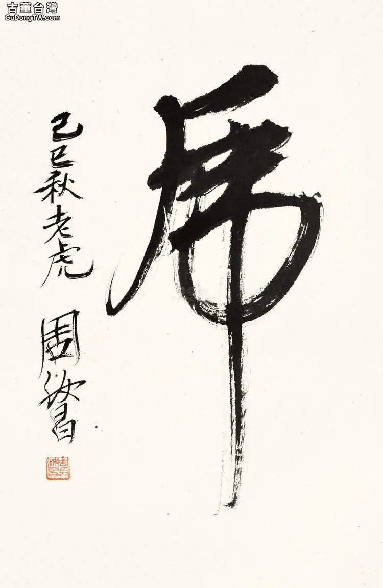 周汝昌書法有什麼特點