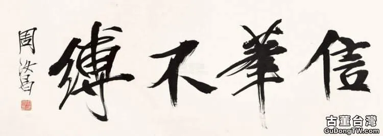 周汝昌書法有什麼特點