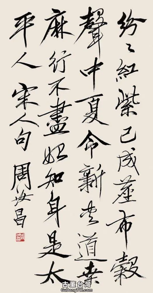 周汝昌書法有什麼特點