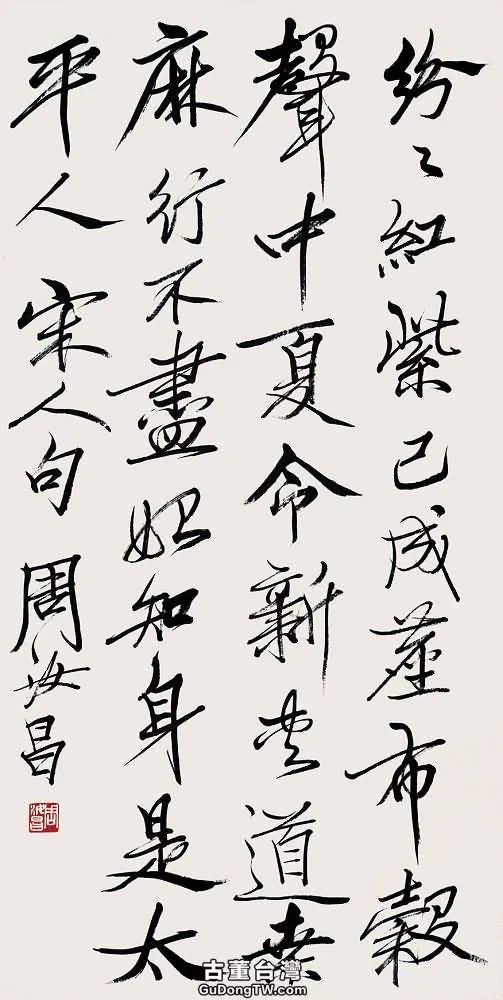 周汝昌書法有什麼特點