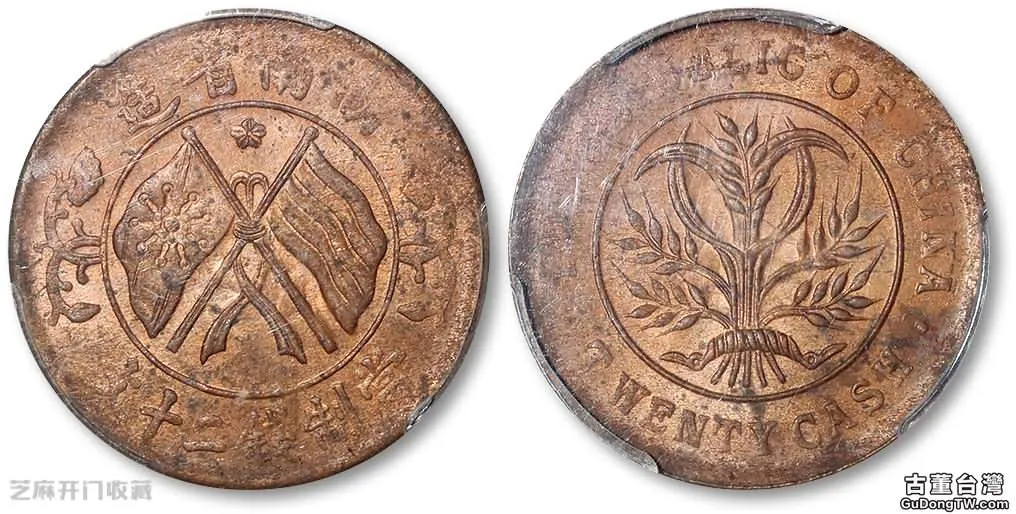 雙旗銅幣湖南造二十文值多少錢呢