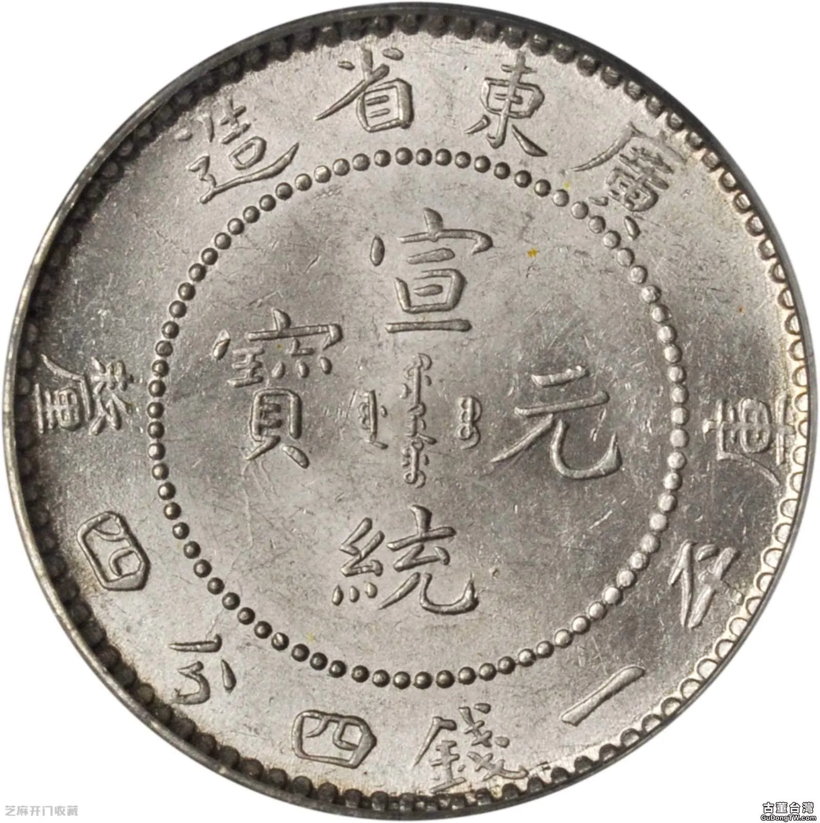 廣東宣統元寶2角銀幣的真假判斷