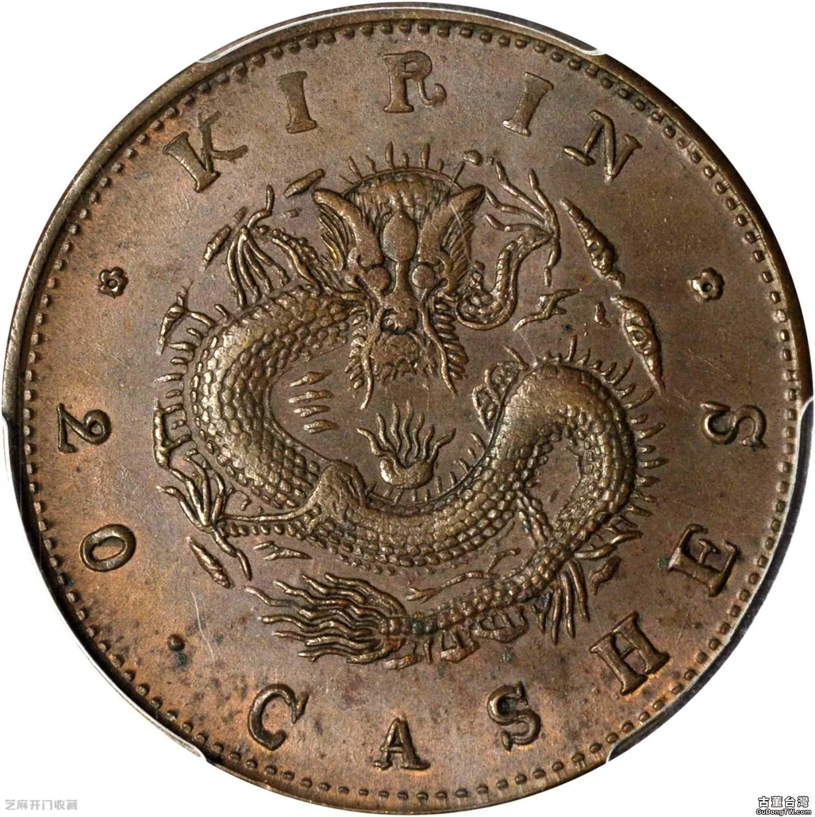 吉林省造銅幣當制錢二十箇值錢嗎