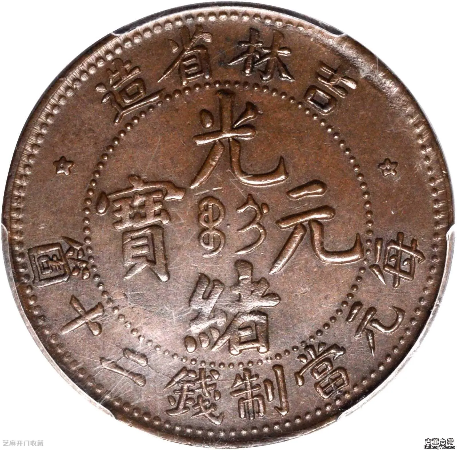 吉林省造銅幣當制錢二十箇值錢嗎