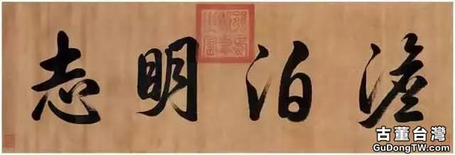 清代皇帝書法，誰寫得最好？（共9張圖片）-古董台灣