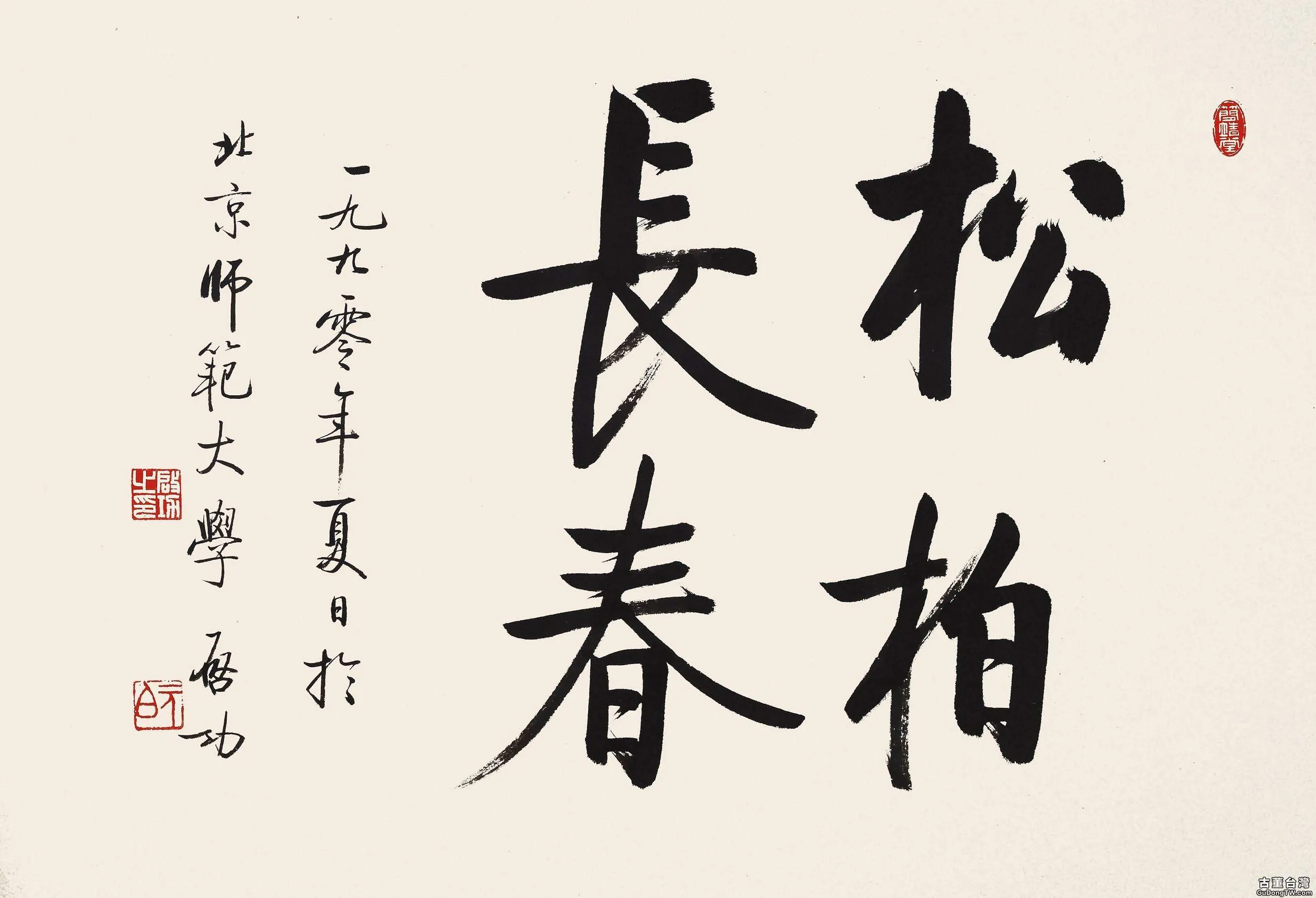 當代書法大家作品賞析,代表當代書法最高水平