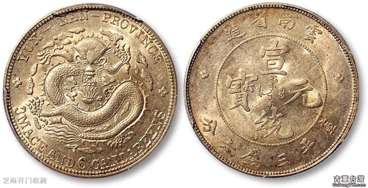 雲南省造宣統元寶三錢六分真的值錢嗎