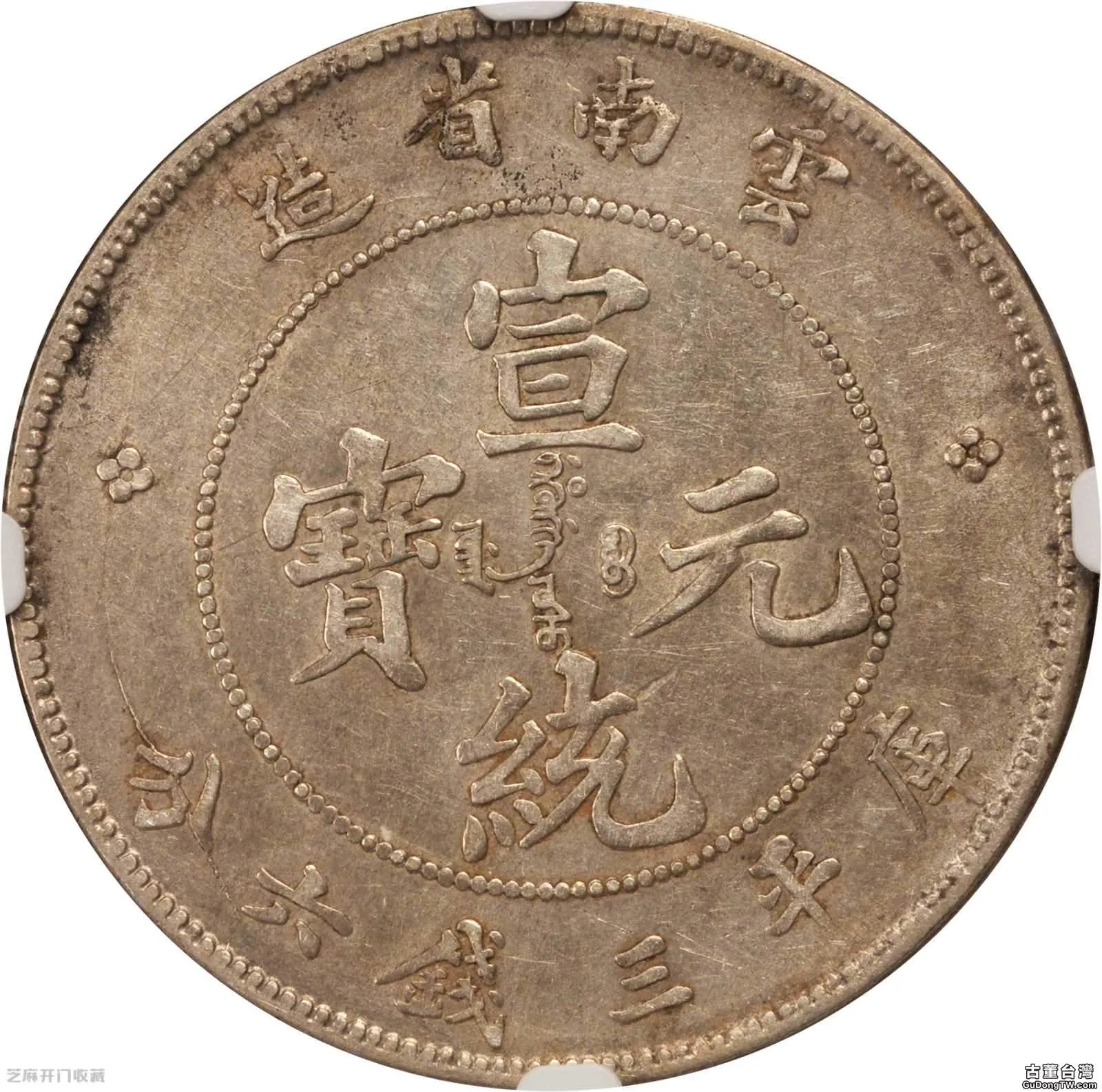 雲南省造宣統元寶三錢六分真的值錢嗎