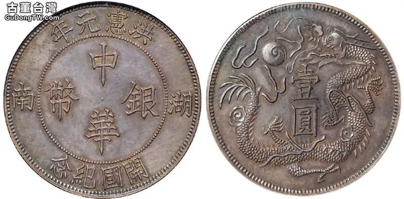 湖南洪憲元年開國紀念幣