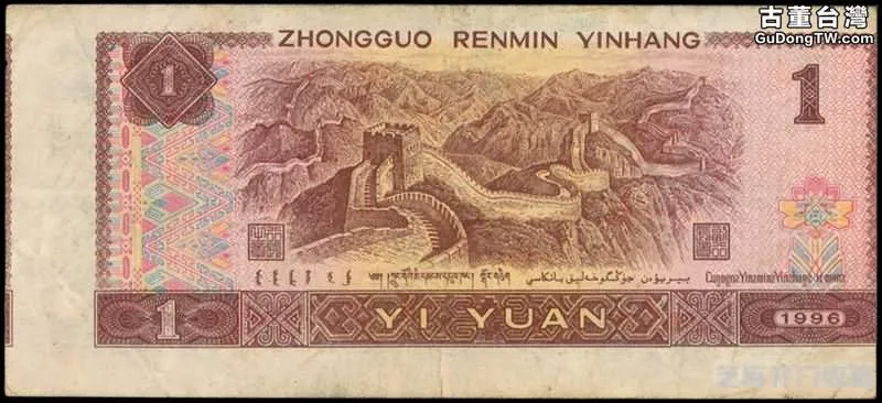 1996年1元人民幣 第四套人民幣中的「幣王」 