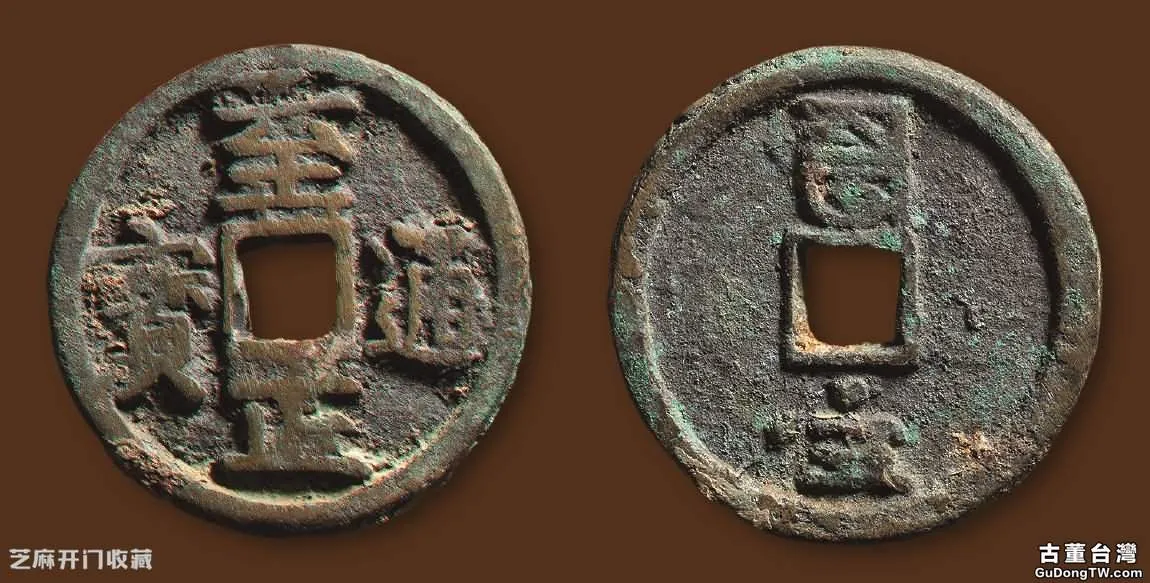元朝古錢幣圖片與價格