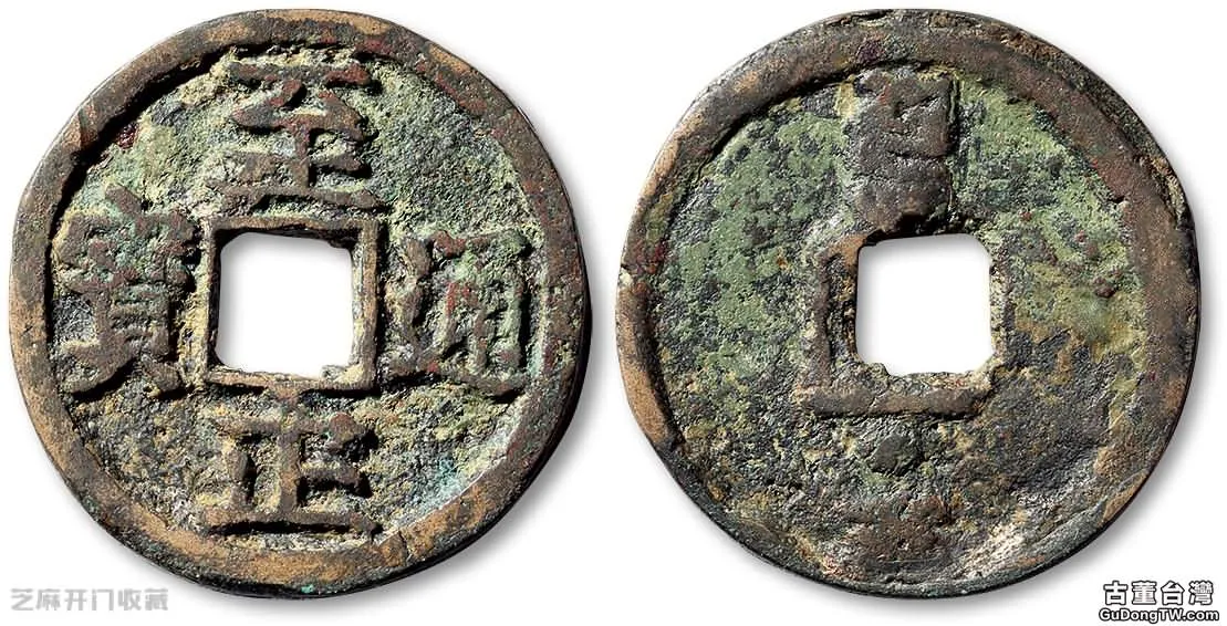 元朝古錢幣圖片與價格