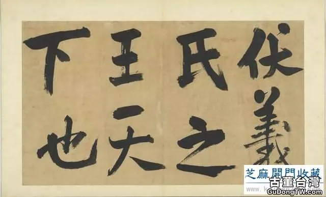 高清｜宋 朱熹《易系辭冊》（台北故宮博物院藏）