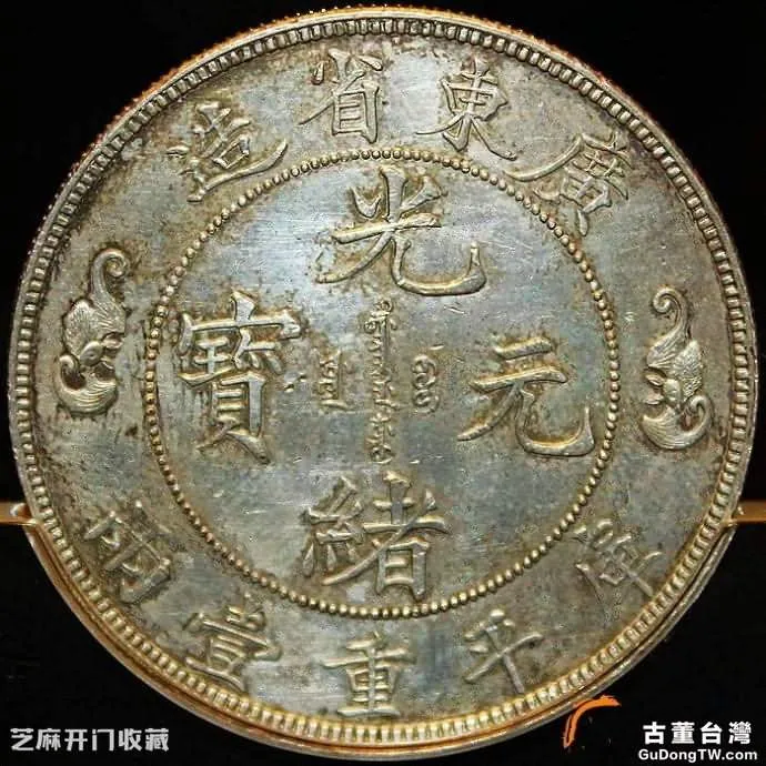 廣東省造的雙龍壽字幣值多少錢