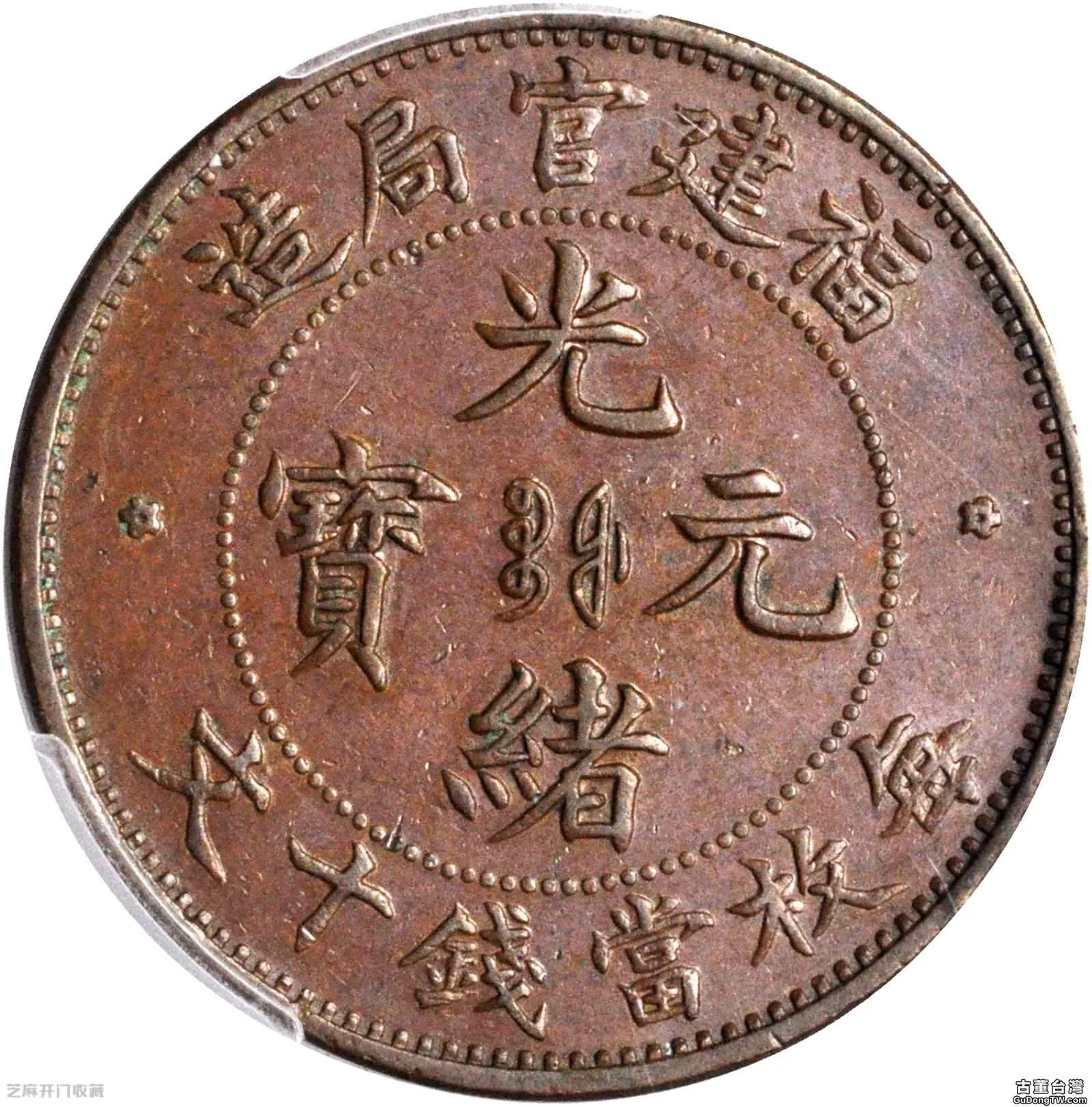 福建官局造光緒元寶每枚當錢十文價格（共27張圖片）-古董台灣