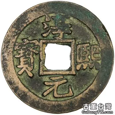 史上最短命的錢幣南宋純熙元寶價格