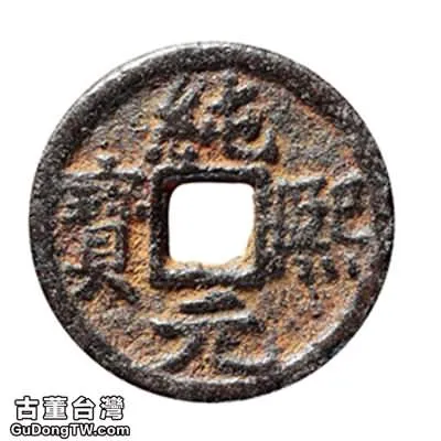 史上最短命的錢幣南宋純熙元寶價格