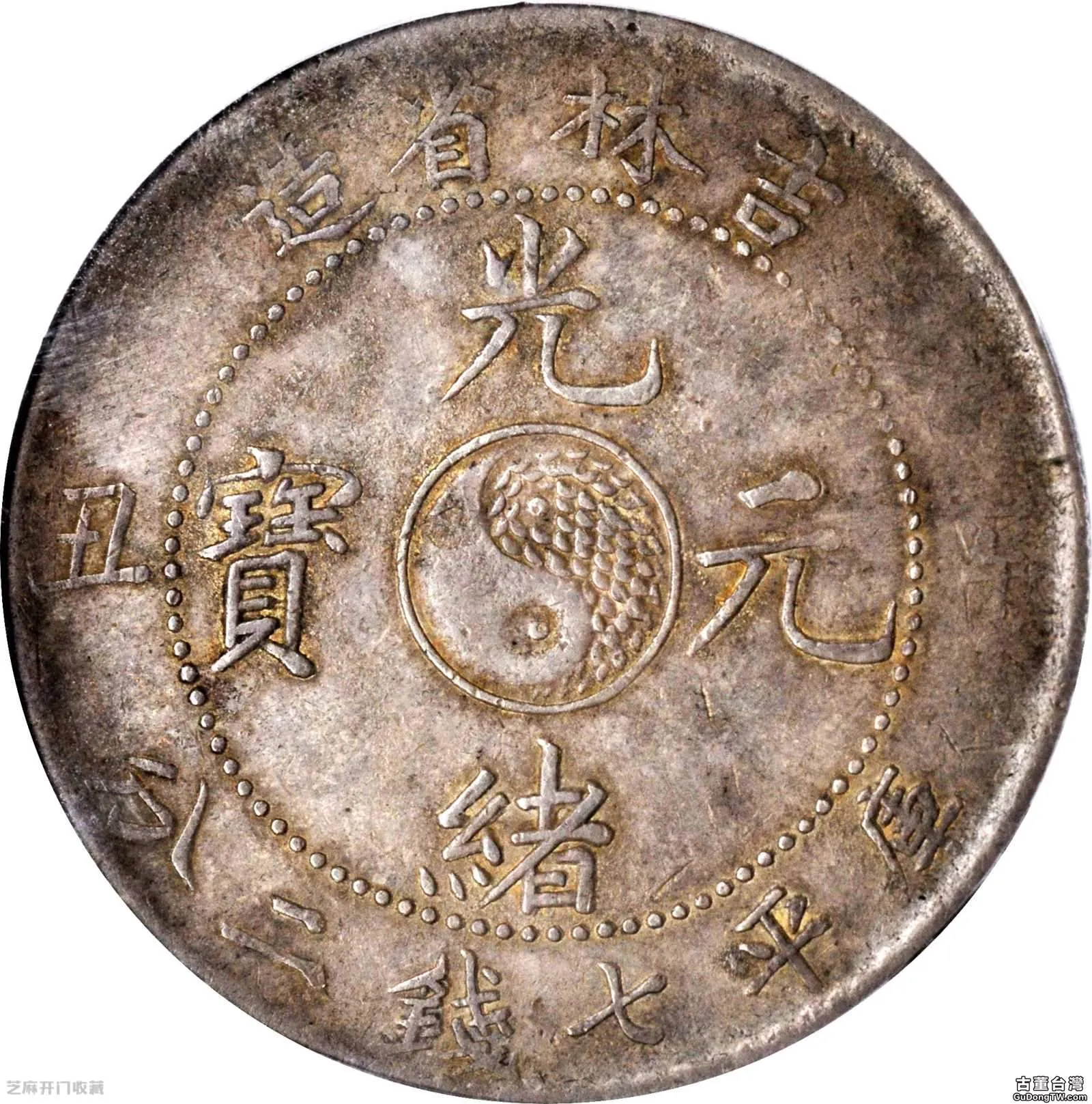 吉林省造辛丑銀元值多少錢