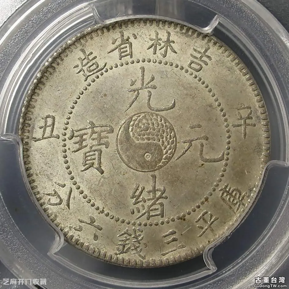 吉林省造辛丑銀元值多少錢