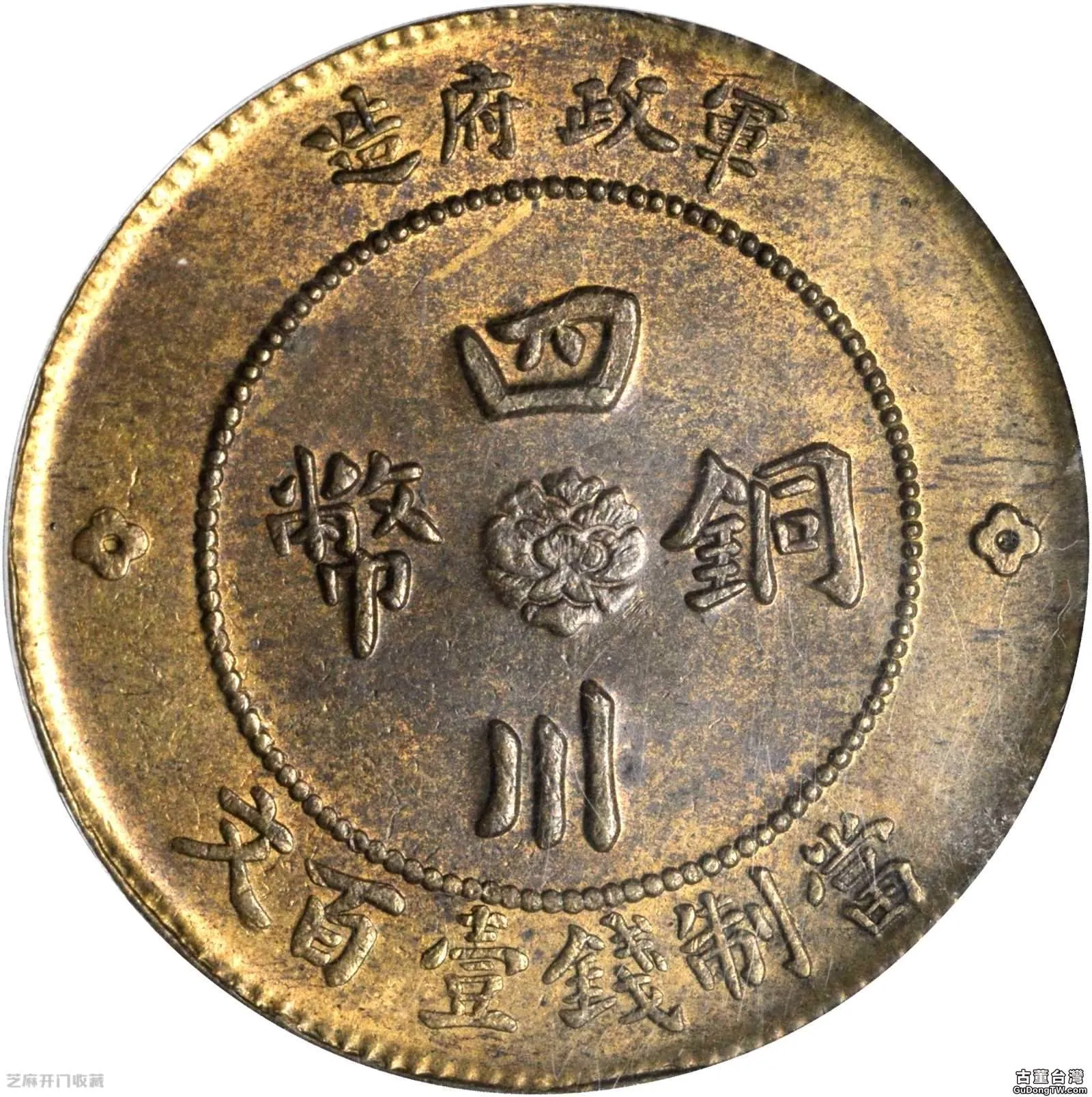 四川軍政府銅幣價格表